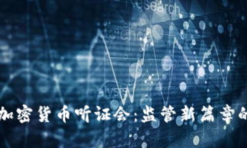 美国加密货币听证会:监管新篇章的开启