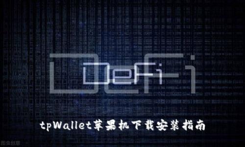 tpWallet苹果机下载安装指南
