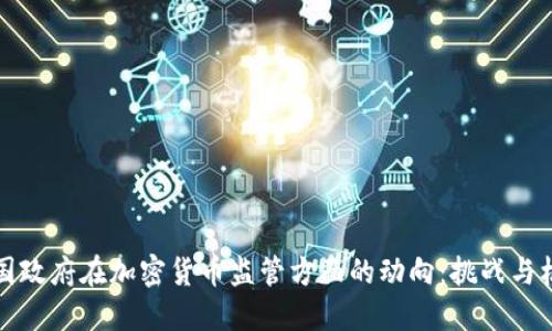美国政府在加密货币监管方面的动向:挑战与机遇