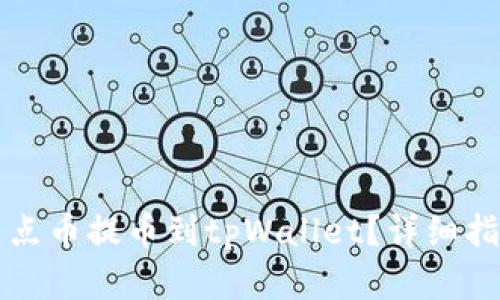 如何将支点币提币到tpWallet?详细指南与解析