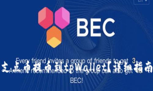 如何将支点币提币到tpWallet?详细指南与解析