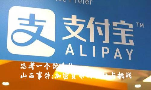 思考一个优质的
山西事件：加密货币的崛起与挑战