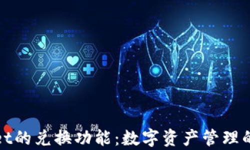 
tpWallet的兑换功能：数字资产管理的新选择