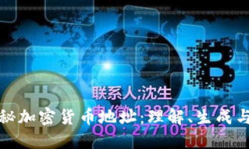 : 探秘加密货币地址:理解、生成与使用