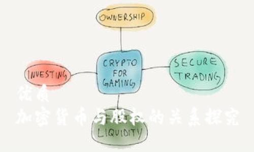 优质
加密货币与股权的关系探究