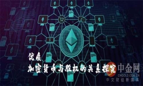 优质
加密货币与股权的关系探究