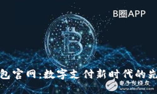 沃钱包官网：数字支付新时代的先行者