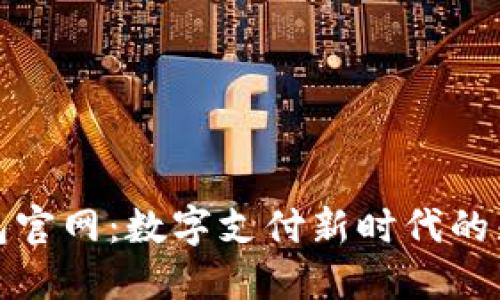 沃钱包官网：数字支付新时代的先行者