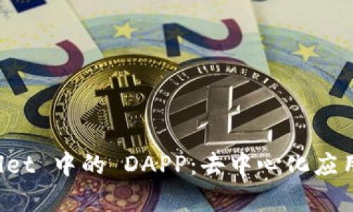 探索 tpWallet 中的 DAPP:去中心化应用程序的未来
