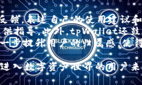 创建:
tpWallet 1.3.5 安卓版：全新用户体验与安全性能的提升

相关关键词:
tpWallet, 安卓版, 用户体验/guanjianci

tpWallet 1.3.5 安卓版简介
tpWallet 是一款功能丰富的钱包应用，专为现代用户设计，提供了一系列用以管理和交易数字资产的工具。最新的1.3.5版本在前一版本的基础上进行了多项升级，尤其在用户体验和安全性上进行了深入的提升。本版本适配Android系统，使用户能够根据需要在移动设备上轻松管理他们的资产。
在近年来数字货币快速发展的背景下，越来越多的用户考虑将他们的资金转移到数字资产中。而tpWallet则凭借其易用性和高效性，成为了用户们的热门选择。通过它，用户可以轻松地查看余额、发送和接收数字货币、进行兑换等操作。

tpWallet 1.3.5的新特性
tpWallet 1.3.5版本在功能上进行了多项改革，推出了多种新特性。例如，加入了更为人性化的界面设计，使得用户在操作时能够更清晰地了解各项功能和信息。此版本还加入了多语言选项，用户可以选择自己熟悉的语言进行操作。
安全性方面也得到了提升。tpWallet 1.3.5版本采用了最新的加密技术，保障用户资金的安全。同时，用户的私钥也被安全保存在设备中，确保无论在什么情况下，用户的资产都不会受到威胁。此外，本版本还支持多种验证方式，增加了账号的安全层级。

如何下载和安装tpWallet 1.3.5安卓版
下载和安装tpWallet 1.3.5安卓版的过程相当简单。用户可以前往官方的应用商店或官方网站下载最新版本。安卓用户可以直接搜索“tpWallet”进行下载。在安装过程中，用户需要确保设备的安全性，允许应用访问相关的权限，以保证tpWallet的正常运行。
安装完成后，用户只需进行简单的设置，比如创建账户，或导入现有钱包，即可开始使用。用户界面友好，即便是新手也能快速上手，进行各项交易操作。

tpWallet的用户评论和反馈
用户对tpWallet 1.3.5版本的评价普遍较好。许多评论提到了应用的简洁性及易用性，使得用户可以在繁忙的生活中高效管理自己的数字资产。同时，安全性的提升也收获了用户的一致好评。在许多数字资产爆仓的背景下，用户对资金安全的关注度加大，而tpWallet却通过不断升级，取得了用户的信任。
不过，部分用户也提出一些改进建议，比如增加更多的货币支持，推出更为便利的交易功能等。开发团队也在积极听取用户的反馈，以便于在未来的版本中更好地满足用户需求。

可能提出的相关问题

h41. tpWallet与其他数字钱包相比有什么优势？/h4
tpWallet与其他数字钱包相比，具有多个显著优势，首先是界面友好。许多用户在选择数字钱包时，会优先考虑其操作的便利性。tpWallet的UI经过设计，确保用户在使用时能迅速找到所需功能，不论是新手还是资深用户都能从中获得良好的体验。
其次，tpWallet在安全性方面进行了额外的努力。采用最先进的加密标准和多重验证，以确保用户资产的安全。此外，它还配备了冷存储功能，用户可以选择将资金转移到冷钱包中，进一步减少遗失或被盗的风险。
最后，tpWallet的社区支持尤为重要。其用户社区鼎盛，用户可以通过论坛和社交媒体等平台及时获得技术支持和建议。这种互动使得tpWallet能够迅速接受用户反馈，从而推动产品的不断升级与完善。

h42. 在tpWallet中如何处理数字资产的交易？/h4
在tpWallet中处理数字资产的交易过程相对简单直观。用户在主界面中可以看到资产余额，点击相关选项即可进行转账、接收或兑换等操作。具体来说，当用户需要进行转账时，只需输入接收方的地址、转账金额，并进行确认即可。
tpWallet支持多种数字货币之间的兑换，用户只需选择目标货币，系统会自动为用户计算当前汇率，用户可确认后进行交易。所有交易都会被记录在用户的操作日志中，易于后续查找和分析。
通过与多个交易平台的对接，tpWallet可以提供更为实时的行情和交易信息，使得用户能够迅速把握市场动态，做出适当的投资决策。

h43. 如何确保tpWallet的账号安全？/h4
确保tpWallet账号安全的核心措施包括使用复杂的密码，启用双重验证，定期更新账号信息等。首先，用户在创建账户时应选择强密码，避免使用容易被猜测的个人信息作为密码。
其次，用户需在tpWallet中启用双重验证，这一功能要求在登录或进行敏感操作时，用户需输入由手机应用生成的验证码，从而进一步提高安全性。使用双重认证可以有效防止未授权人员访问用户帐户。
另外，用户是需要定期检查自己的账户活动，及时发现可疑交易并采取行动。此外，尽量避免在公共网络环境下使用tpWallet，以降低被黑客入侵的风险。

h44. tpWallet支持哪些类型的数字资产？/h4
tpWallet 1.3.5版本提供了对多种数字资产的支持，包括主流的比特币（BTC）、以太坊（ETH）、瑞波币（XRP）以及其他多种山寨币。用户通过tpWallet不仅能够安全地存储数字货币，还能进行即时交易。
新版本的tpWallet正在不断增加支持的货币种类，以满足不同用户的需求。未来，开发团队计划引入更多小众币种，用户可以在一个平台上享受极大的便利性。
此外，tpWallet还为不同类型的数字资产提供了相应的投资工具和咨询服务，帮助用户更好地理解资产行情，把握投资机会。

h45. 如何参与tpWallet的反馈和社区建设？/h4
参与tpWallet的反馈和社区建设是用户与开发者之间交流的重要方式。用户可以通过tpWallet官方论坛、社交媒体和技术支持渠道进行反馈，表述自己的使用建议和遇到的问题。
用户的任何反馈都对tpWallet的发展至关重要，tdWallet团队非常重视来自用户的意见，定期整理这些建议，以便于为未来的版本更新提供指导。此外，tpWallet还鼓励用户参与在线讨论，分享自己的使用经验和技巧，帮助更多新用户更好地利用该平台。
通过积极的社区互动，用户不仅可以获得第一手的产品信息，还能通过其他用户的经验提高使用的安全性和便利性。参与社区建设也能进一步提升用户的归属感，使得tpWallet不仅仅是一款工具，而是一个不断发展的合作平台。

综合来看，tpWallet 1.3.5安卓版在用户体验和功能上都进行了显著提升，同时在安全性和社区支持方面表现也十分突出。对于任何希望进入数字资产世界的用户来说，tpWallet都是一个值得信赖的选择。