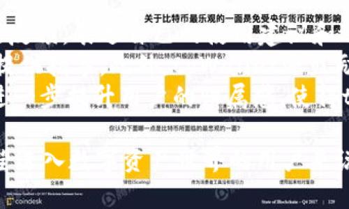 创建:
tpWallet 1.3.5 安卓版：全新用户体验与安全性能的提升

相关关键词:
tpWallet, 安卓版, 用户体验/guanjianci

tpWallet 1.3.5 安卓版简介
tpWallet 是一款功能丰富的钱包应用，专为现代用户设计，提供了一系列用以管理和交易数字资产的工具。最新的1.3.5版本在前一版本的基础上进行了多项升级，尤其在用户体验和安全性上进行了深入的提升。本版本适配Android系统，使用户能够根据需要在移动设备上轻松管理他们的资产。
在近年来数字货币快速发展的背景下，越来越多的用户考虑将他们的资金转移到数字资产中。而tpWallet则凭借其易用性和高效性，成为了用户们的热门选择。通过它，用户可以轻松地查看余额、发送和接收数字货币、进行兑换等操作。

tpWallet 1.3.5的新特性
tpWallet 1.3.5版本在功能上进行了多项改革，推出了多种新特性。例如，加入了更为人性化的界面设计，使得用户在操作时能够更清晰地了解各项功能和信息。此版本还加入了多语言选项，用户可以选择自己熟悉的语言进行操作。
安全性方面也得到了提升。tpWallet 1.3.5版本采用了最新的加密技术，保障用户资金的安全。同时，用户的私钥也被安全保存在设备中，确保无论在什么情况下，用户的资产都不会受到威胁。此外，本版本还支持多种验证方式，增加了账号的安全层级。

如何下载和安装tpWallet 1.3.5安卓版
下载和安装tpWallet 1.3.5安卓版的过程相当简单。用户可以前往官方的应用商店或官方网站下载最新版本。安卓用户可以直接搜索“tpWallet”进行下载。在安装过程中，用户需要确保设备的安全性，允许应用访问相关的权限，以保证tpWallet的正常运行。
安装完成后，用户只需进行简单的设置，比如创建账户，或导入现有钱包，即可开始使用。用户界面友好，即便是新手也能快速上手，进行各项交易操作。

tpWallet的用户评论和反馈
用户对tpWallet 1.3.5版本的评价普遍较好。许多评论提到了应用的简洁性及易用性，使得用户可以在繁忙的生活中高效管理自己的数字资产。同时，安全性的提升也收获了用户的一致好评。在许多数字资产爆仓的背景下，用户对资金安全的关注度加大，而tpWallet却通过不断升级，取得了用户的信任。
不过，部分用户也提出一些改进建议，比如增加更多的货币支持，推出更为便利的交易功能等。开发团队也在积极听取用户的反馈，以便于在未来的版本中更好地满足用户需求。

可能提出的相关问题

h41. tpWallet与其他数字钱包相比有什么优势？/h4
tpWallet与其他数字钱包相比，具有多个显著优势，首先是界面友好。许多用户在选择数字钱包时，会优先考虑其操作的便利性。tpWallet的UI经过设计，确保用户在使用时能迅速找到所需功能，不论是新手还是资深用户都能从中获得良好的体验。
其次，tpWallet在安全性方面进行了额外的努力。采用最先进的加密标准和多重验证，以确保用户资产的安全。此外，它还配备了冷存储功能，用户可以选择将资金转移到冷钱包中，进一步减少遗失或被盗的风险。
最后，tpWallet的社区支持尤为重要。其用户社区鼎盛，用户可以通过论坛和社交媒体等平台及时获得技术支持和建议。这种互动使得tpWallet能够迅速接受用户反馈，从而推动产品的不断升级与完善。

h42. 在tpWallet中如何处理数字资产的交易？/h4
在tpWallet中处理数字资产的交易过程相对简单直观。用户在主界面中可以看到资产余额，点击相关选项即可进行转账、接收或兑换等操作。具体来说，当用户需要进行转账时，只需输入接收方的地址、转账金额，并进行确认即可。
tpWallet支持多种数字货币之间的兑换，用户只需选择目标货币，系统会自动为用户计算当前汇率，用户可确认后进行交易。所有交易都会被记录在用户的操作日志中，易于后续查找和分析。
通过与多个交易平台的对接，tpWallet可以提供更为实时的行情和交易信息，使得用户能够迅速把握市场动态，做出适当的投资决策。

h43. 如何确保tpWallet的账号安全？/h4
确保tpWallet账号安全的核心措施包括使用复杂的密码，启用双重验证，定期更新账号信息等。首先，用户在创建账户时应选择强密码，避免使用容易被猜测的个人信息作为密码。
其次，用户需在tpWallet中启用双重验证，这一功能要求在登录或进行敏感操作时，用户需输入由手机应用生成的验证码，从而进一步提高安全性。使用双重认证可以有效防止未授权人员访问用户帐户。
另外，用户是需要定期检查自己的账户活动，及时发现可疑交易并采取行动。此外，尽量避免在公共网络环境下使用tpWallet，以降低被黑客入侵的风险。

h44. tpWallet支持哪些类型的数字资产？/h4
tpWallet 1.3.5版本提供了对多种数字资产的支持，包括主流的比特币（BTC）、以太坊（ETH）、瑞波币（XRP）以及其他多种山寨币。用户通过tpWallet不仅能够安全地存储数字货币，还能进行即时交易。
新版本的tpWallet正在不断增加支持的货币种类，以满足不同用户的需求。未来，开发团队计划引入更多小众币种，用户可以在一个平台上享受极大的便利性。
此外，tpWallet还为不同类型的数字资产提供了相应的投资工具和咨询服务，帮助用户更好地理解资产行情，把握投资机会。

h45. 如何参与tpWallet的反馈和社区建设？/h4
参与tpWallet的反馈和社区建设是用户与开发者之间交流的重要方式。用户可以通过tpWallet官方论坛、社交媒体和技术支持渠道进行反馈，表述自己的使用建议和遇到的问题。
用户的任何反馈都对tpWallet的发展至关重要，tdWallet团队非常重视来自用户的意见，定期整理这些建议，以便于为未来的版本更新提供指导。此外，tpWallet还鼓励用户参与在线讨论，分享自己的使用经验和技巧，帮助更多新用户更好地利用该平台。
通过积极的社区互动，用户不仅可以获得第一手的产品信息，还能通过其他用户的经验提高使用的安全性和便利性。参与社区建设也能进一步提升用户的归属感，使得tpWallet不仅仅是一款工具，而是一个不断发展的合作平台。

综合来看，tpWallet 1.3.5安卓版在用户体验和功能上都进行了显著提升，同时在安全性和社区支持方面表现也十分突出。对于任何希望进入数字资产世界的用户来说，tpWallet都是一个值得信赖的选择。