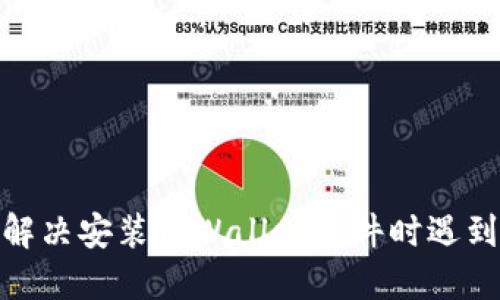 : 如何解决安装TPWallet软件时遇到的问题