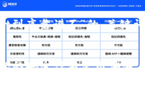 在这里为你提供一个关于“tpWallet到底靠谱不”的、关键词,以及详细介绍和问题解答的框架。
tpWallet到底靠谱不?解析数字钱包的安全性与使用体验