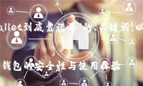 在这里为你提供一个关于“tpWallet到底靠谱不”的、关键词,以及详细介绍和问题解答的框架。
tpWallet到底靠谱不?解析数字钱包的安全性与使用体验