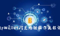 : tpWallet闪兑跨链操作流程详解