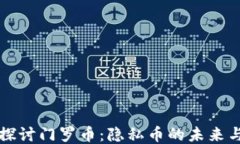 深入探讨门罗币:隐私币的未来与挑战