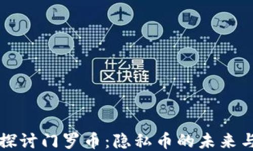 深入探讨门罗币:隐私币的未来与挑战