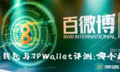 Token.im钱包与TPWallet评测:哪个更胜一筹?