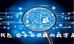 : tpWallet身份钱包:安全与便捷的数字身份管理解