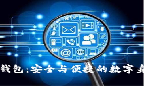 : tpWallet身份钱包:安全与便捷的数字身份管理解决方案