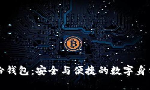 : tpWallet身份钱包:安全与便捷的数字身份管理解决方案