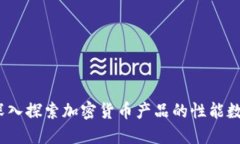 深入探索加密货币产品的性能数据