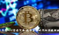 : u米钱包APP官方下载:数字货币时代的便捷理财