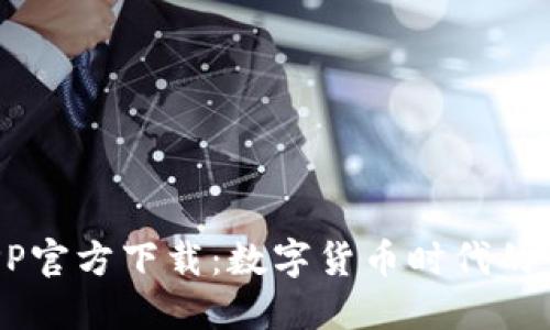 : u米钱包APP官方下载:数字货币时代的便捷理财工具