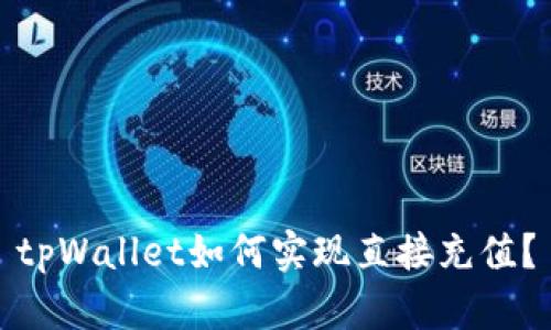 tpWallet如何实现直接充值?