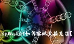 tpWallet如何实现直接充值?