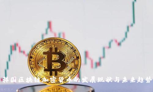 韩国区块链加密货币的发展现状与未来趋势