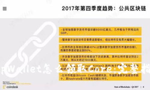 tpWallet怎么领取Core:完整指南