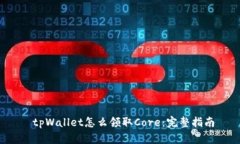 tpWallet怎么领取Core:完整指南