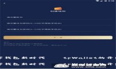 共建数字钱包新时代——tpWallet的开发与前景共建