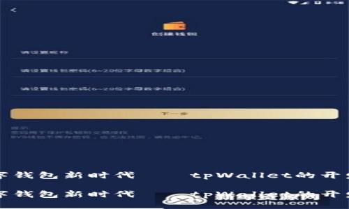 共建数字钱包新时代——tpWallet的开发与前景
共建数字钱包新时代——tpWallet的开发与前景