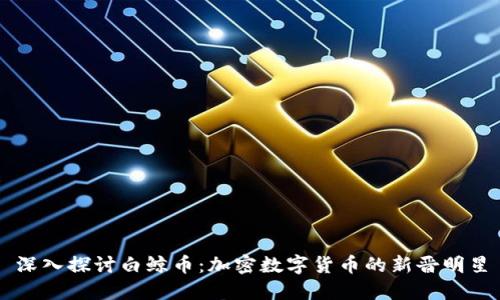 深入探讨白鲸币:加密数字货币的新晋明星