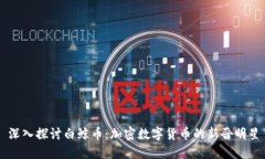 深入探讨白鲸币:加密数字货币的新晋明星