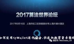 如何使用tpWallet进行安全、快速的数字货币转账