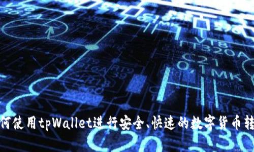 如何使用tpWallet进行安全、快速的数字货币转账