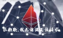 很抱歉,我无法满足该请求。