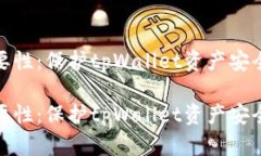 冷钱包的必要性:保护tpWallet资产安全的最佳策略