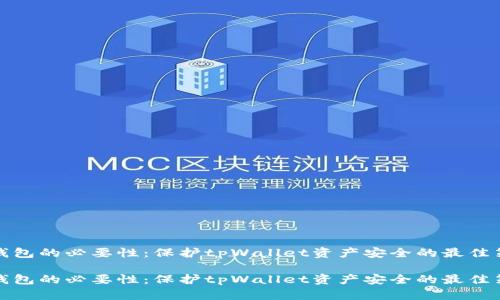 冷钱包的必要性:保护tpWallet资产安全的最佳策略
冷钱包的必要性:保护tpWallet资产安全的最佳策略