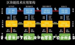 加密货币密钥设置指南:确保数字资产安全的最
