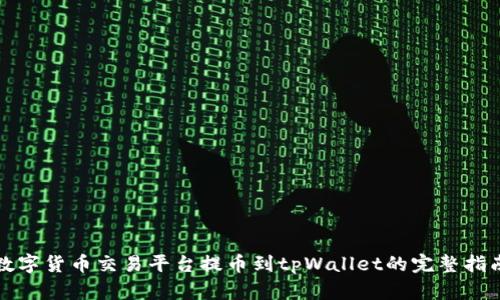 数字货币交易平台提币到tpWallet的完整指南