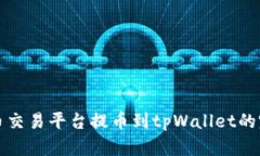 数字货币交易平台提币到tpWallet的完整指南