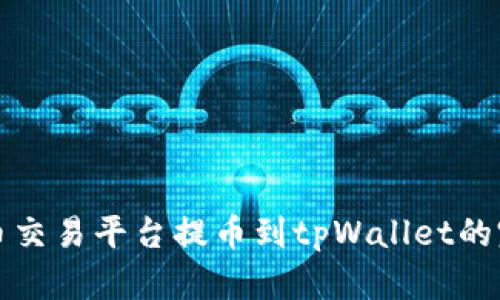 数字货币交易平台提币到tpWallet的完整指南
