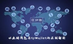 以太坊钱包与tpWallet的区别解析