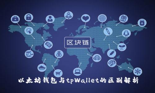 以太坊钱包与tpWallet的区别解析