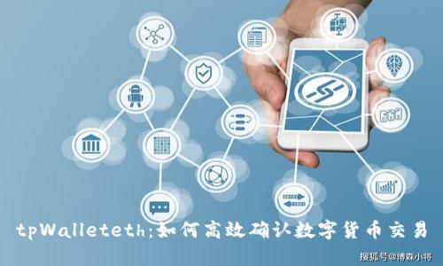 tpWalleteth:如何高效确认数字货币交易
