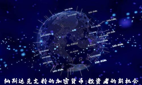 纳斯达克支持的加密货币:投资者的新机会